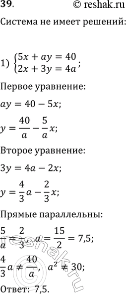 Изображение Найти все значения а, при которых система уравнений:1) система5x+ay=40,2x+3y=4a;2) система2-3ay=5a,3x-(5a-1)y=7a+1не имеет...