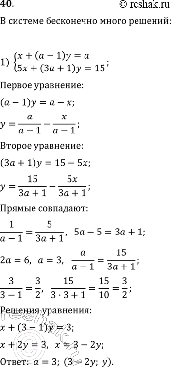 Изображение Найти все значения а, при которых система уравнений: 1) системаx+(a-1)y=a,5x+(3a+1)y=15;2) системаx-(a+1)y=2a,ax-6y=8имеет бесконечно много решений. Найти...
