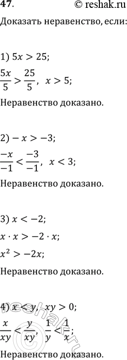 Изображение Доказать, что:1) х > 5, если 5х > 25;	2) х < 3, если -х > -3;3) х2 > -2х, если х < -2;	4) 1/x>1/y, если х < у и ху >...