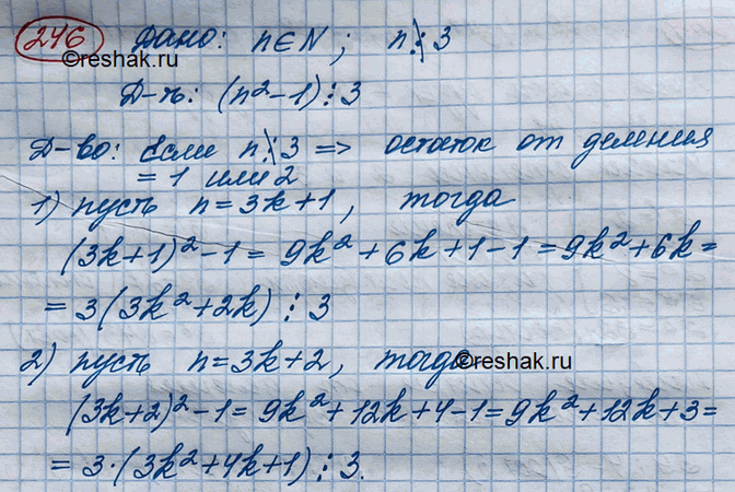 Изображение 246. Пусть натуральное число n не делится на 3. Доказать, что число n2 - 1 делится на...
