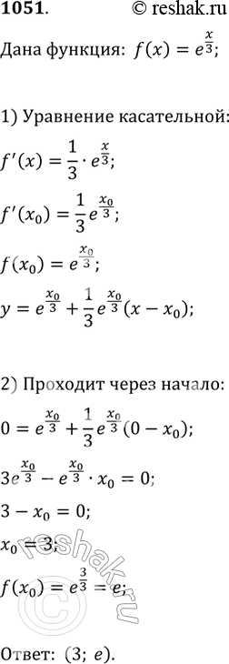 Изображение 1051. Найти все точки графика функции f(x) = ex/3, в которых касательная к этому графику проходит через начало...