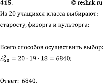 Изображение 415. В классе 20 учащихся. Необходимо выбрать из их числа старосту, физорга и культорга. Сколькими способами можно осуществить этот выбор, если один ученик может...