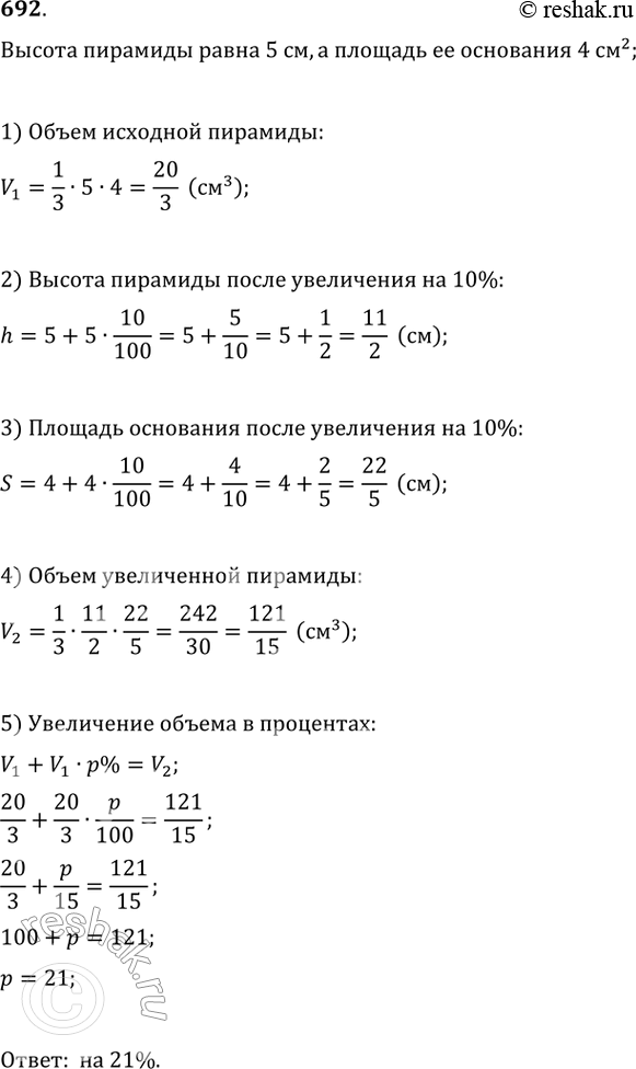 Изображение 692. Высота пирамиды равна 5 см, а площадь её основания равна 4 см2. На сколько процентов увеличится объём этой пирамиды, если и площадь её основания, и высоту увеличить...