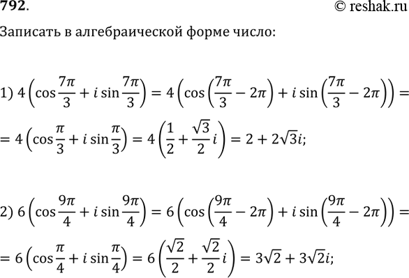 Изображение 792. Записать в алгебраической форме комплексное число:1) 4(cos 7пи/3 + isin 7пи/3);2) 6(cos 9пи/4 + isin 9пи/4)....