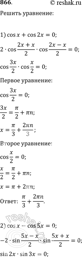 Изображение 866. 1) cosx + cos2x = 0;	2) cosx - cos5x = 0;3) sin 3x + sin x = 2sin 2x;	4) sin x + sin 2x + sin 3x =...