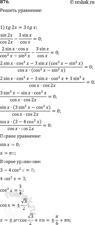 Изображение 876. 1) tg2x = 3tgx;2) ctg2x = 2ctgx;3) tg(x+ пи/4) + tg(x- пи/4)= 2;4) tg(2x+1) ctg(x+1)...