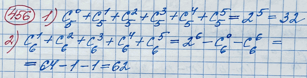 Изображение 456.  С помощью свойств числа сочетаний найти сумму:1) C5 0 + C5 1 + C5 2 + C5 3 + C5 4 + C5 5;2) C6 1 + C6 2 + C6 3 + C6 4 + C6 5....