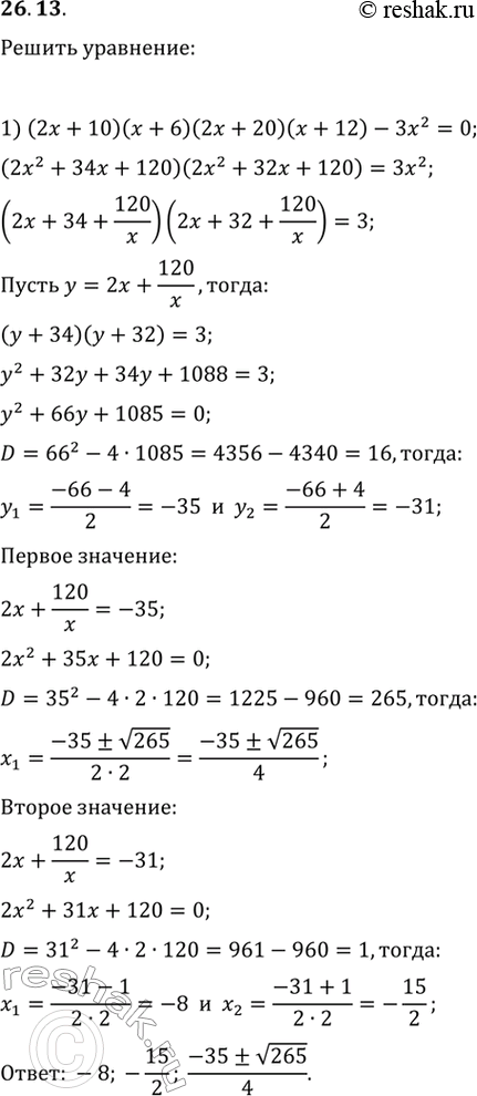 Изображение 26.13. Решите уравнение:1) (2x+10)(x+6)(2x+20)(x+12)-3x^2=0;2)...