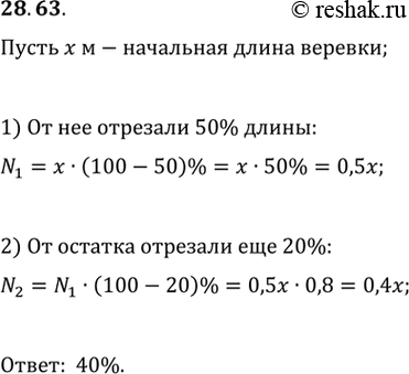 Изображение 28.63. От верёвки отрезали 50 % её длины, а затем 20 % остатка. Сколько процентов от первоначальной длины верёвки...