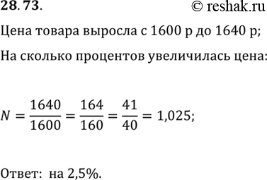 Изображение 28.73. Цена товара выросла с 1600 р. до 1640 р. На сколько процентов выросла цена...