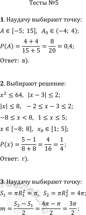 Изображение 1. Какова вероятность того, что наудачу выбранная точка отрезка [-5; 15] окажется точкой промежутка (-4; 4)?а) 0,8;   б) 0,2;   в) 0,4;   г) 0,6.2. Какова...