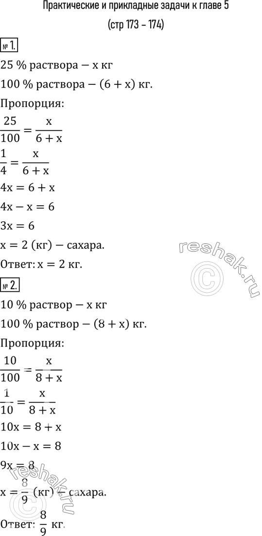 Изображение 1. Для получения 25 %-ного раствора сахара к 6 л воды добавили x кг сахара (рис.17). Найти x.2. Сколько сахара нужно добавить к 8 л воды, чтобы получить 10 %-ный...