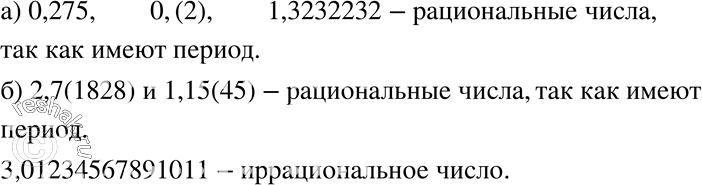 Изображение 108. Какие из данных чисел являются рациональными, какие — иррациональными:а) 0,275; 0,(2); 1,32323232...;б) 2,7(1828); 3,01234567891011...;...