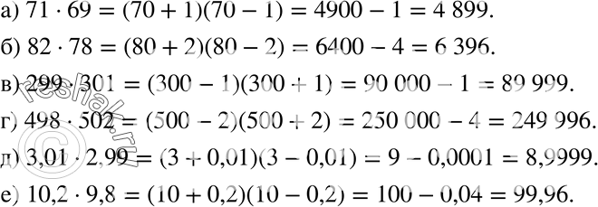 Изображение 378. Вычислите, используя формулу разности квадратов:а) 71 * 69;	б) 82 * 78;	в) 299 * 301;г) 498 * 502;	д) 3,01 * 2,99;	е) 10,2 *...
