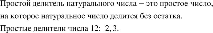 Изображение 47. Что называют простым делителем натурального числа? Назовите простые делители числа...