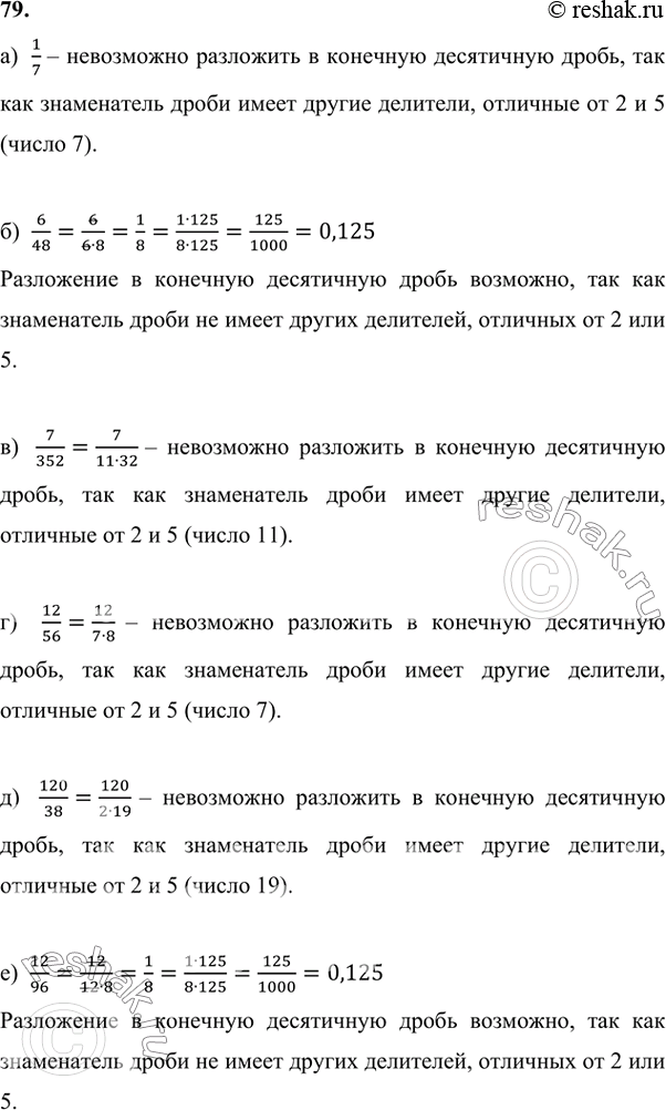 Изображение 79 Возможно ли разложение данной дроби в конечную дробь:а) 1/7;б) 6/48;в) 7/352; г) 12/56;д) 120/38;е)...
