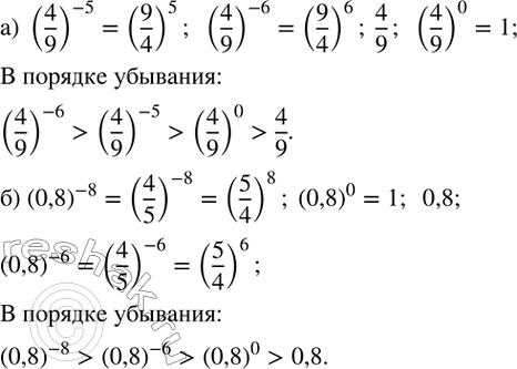 Изображение 137. Расположите в порядке убывания числа:а) (4/9)^(-5);  (4/9)^(-6);  4/9;  (4/9)^0; б) (0,8)^(-8); (0,8)^0;  0,8;  (0,8)^(-6)....