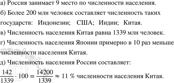 Изображение 224. На рисунке 1.7 представлены десять крупнейших стран мира по численности населения (млн человек). Рассмотрите диаграмму и ответьте на вопросы:а) Какое место по...