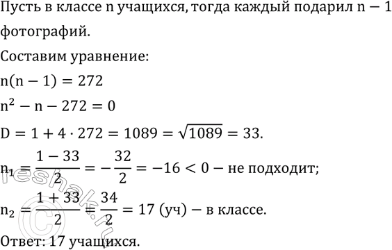 Изображение 484. На выпускном вечере каждый ученик класса подарил каждому из остальных свою фотографию. Когда все фотографии сложили на столе, их оказлось 272. Сколько учащихся в...