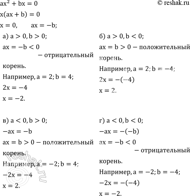 Изображение 509. Один из корней неполного квадратного уравнения ax^2+bx=0 равен 0. Определите знак другого корня, если:а) a>0,b>0; б)...