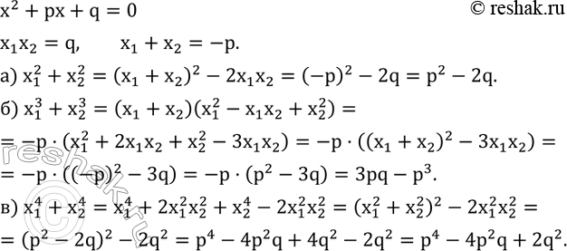 Изображение 529. Уравнение x^2+px+q=0 имеет корни x_1  и x_2. Выразите через коэффициенты p и q:а) x_1^2+x_2^2;   б) x_1^3+x_2^3;   в) x_1^4+x_2^4....