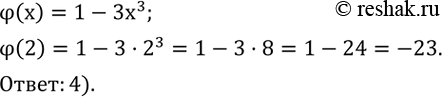 Изображение 745. Дана функция ?(x)=1-3x^3. Какое из следующих утверждений верно?1) ?(2)=23; 2) ?(2)=25; 3) ?(2)=-25; 4) ?(2)=-23....