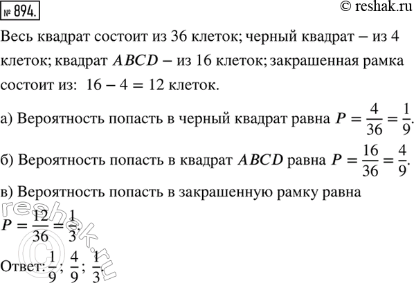 Изображение 894. Фишку наугад бросают в квадрат, изображенный на рисунке 6.7. Какова вероятность того, что фишка попадет:а) в черный квадрат:б) в квадрат ABCD;в) в закрашенную...