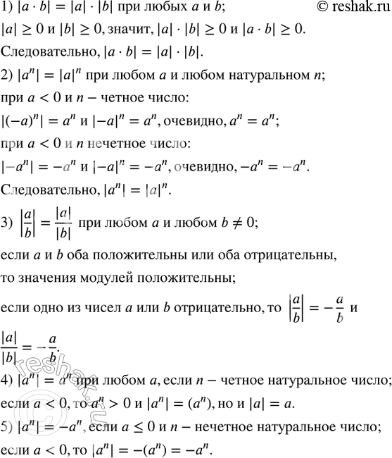 Изображение 167. Доказать, что:1) |a•b|=|a|•|b|  при любых a и b; 2) |a^n |=|a|^n  при любом a и любом натуральном n; 3) |a/b|=(|a\|)/(|b|)  при любом a и любом b?0; 4) |a^n...