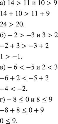 Изображение 8. Сложите верные числовые неравенства:а) 14 > 11 и 10 > 9;	б) -2 > -3 и 3 > 2;в) -6 < -5 и 2 < 3;	г) -8...