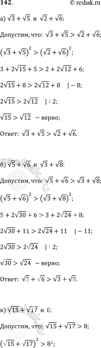 Изображение 142. Сравните:а) v3 + v5 и v2 + v6;б) v5 + v6 и v3 + v8;в) v15 + v17 и 8;г) 16 и v65 + v63;д) v8 - v2 и v10 - v3;е) v17 - v6 и v12 - v3;ж) (v5 - v3) / 2 и...