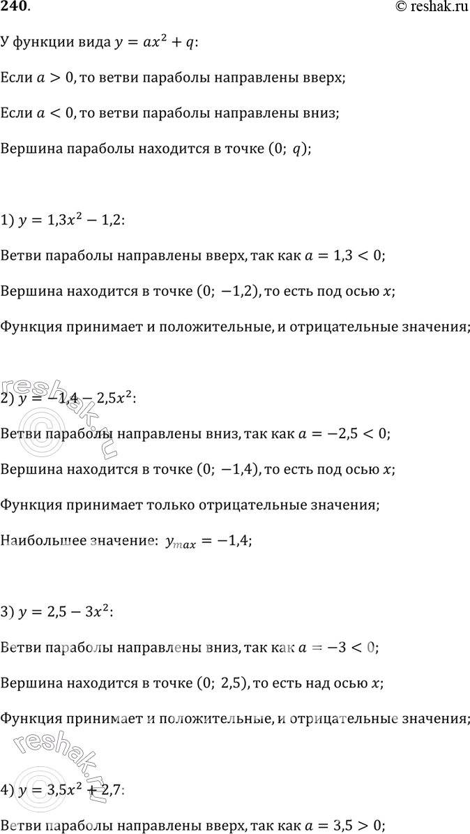 Изображение 240. Из приведённого списка функцийу = 1,3х^2- 1,2,   у = -1,4 - 2,5х^2,   у = 2,5 - Зх^2,у = 3,5х^2 + 2,7,   у = -0,7х^2 - 3,5,   у = 6,1 + 0,8х^2выберите те,...