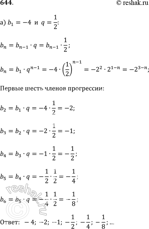 Изображение 644. Запишите первые шесть членов геометрической прогрессии (b_n), если известно, что:а) b_1 = -4,  q = 1/2;б) b_1 = 0,001,  q = -10.В каждом случае задайте...