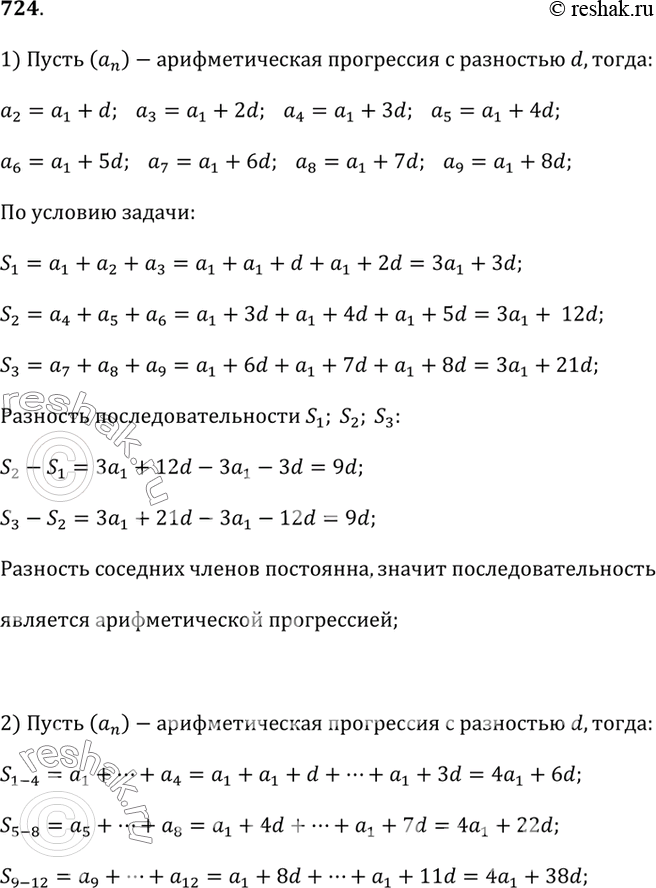 Изображение 724.1) Пусть S_1 — сумма первых трёх членов арифметической прогрессии (a_n), S_2 — сумма второй тройки её членов и S_3 — сумма третьей тройки членов этой прогрессии....