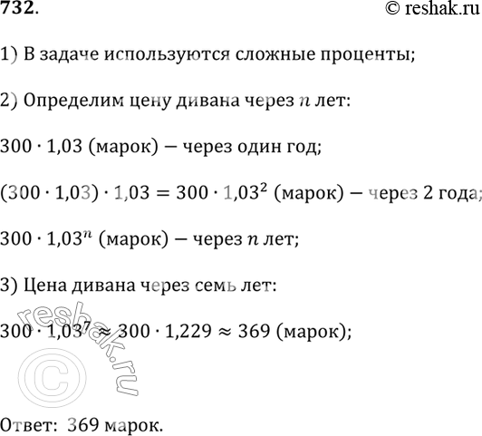 Изображение 732. В некоторой стране X инфляция (повышение цен, ведущее к обесцениванию денег) составляет примерно 3% в год. Вычислите, сколько будет через 7 лет стоить диван,...