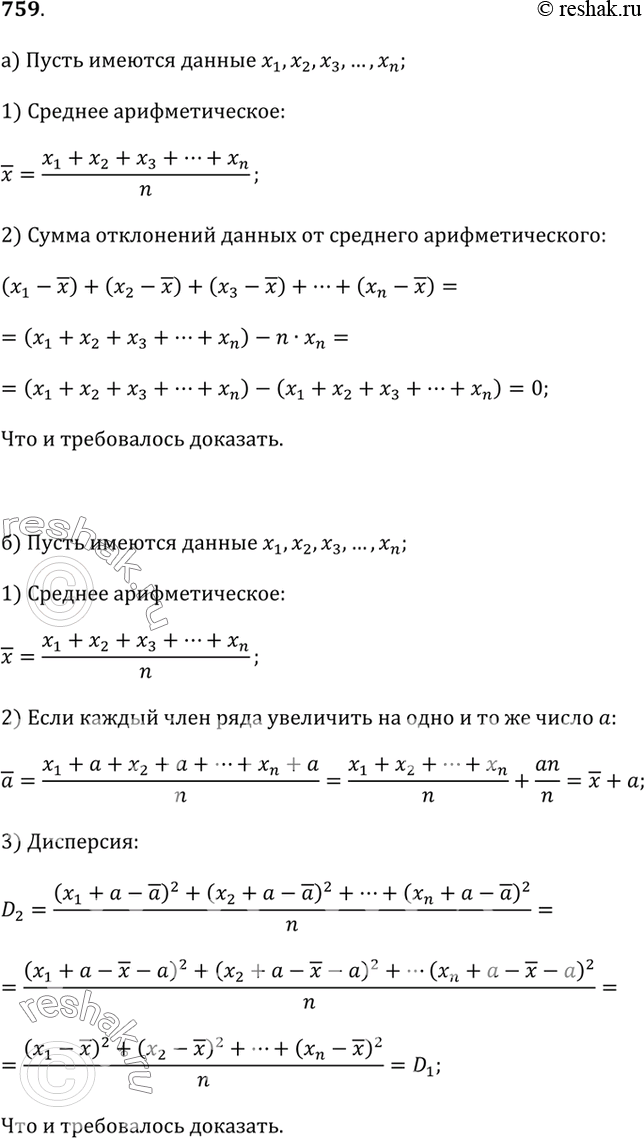 Изображение 759. Докажите следующие утверждения:а) В любом ряду данных сумма отклонений данных от их среднего арифметического равна нулю.б) Если каждое число ряда данных...