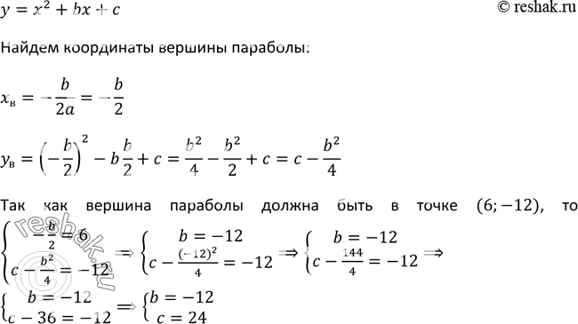 Изображение 239 При каких значениях b и с вершиной параболы у= x2+bx+c является точка (6;...
