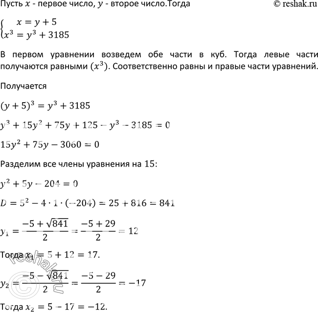 Изображение 271. Первое число на 5 больше второго, а его куб на 3185 больше куба второго. Найдите эти...