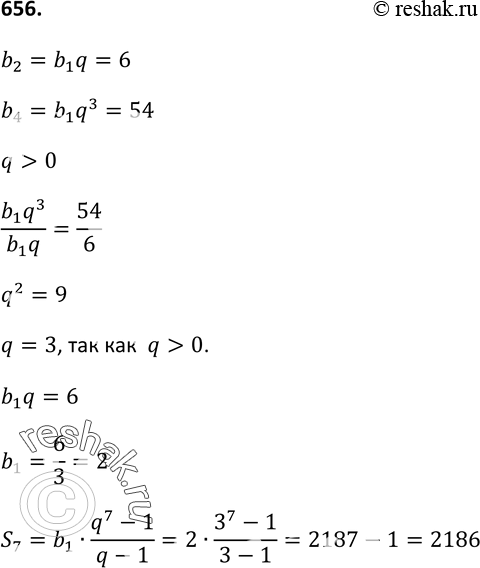 Изображение 656. Найдите сумму первых семи членов геометрической прогрессии (bn), в которой b2 = 6 и b4 = 54, если известно, что все её члены...