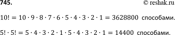Изображение 745 Сколькими способами 5 мальчиков и 5 девочек могут занять в театре в одном ряду места с 1-го по 10-е? Сколькими способами они могут это сделать, если мальчики будут...