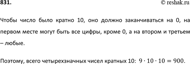 Изображение 831. Сколько существует четырёхзначных чисел, кратных 10, если цифры в числах могут...