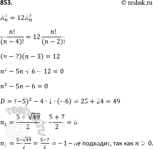Изображение 853 Сколько надо взять элементов, чтобы число размещений из них по четыре было в 12 раз больше, чем число размещений из них по...