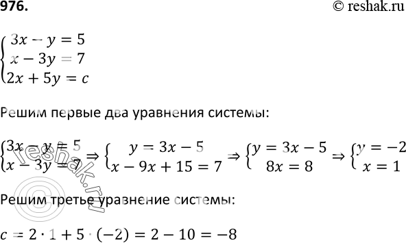 Изображение 976. При каком значении с имеет решение система уравненийсистема3х - у = 5, х - 3у = 7,2х + 5у =...