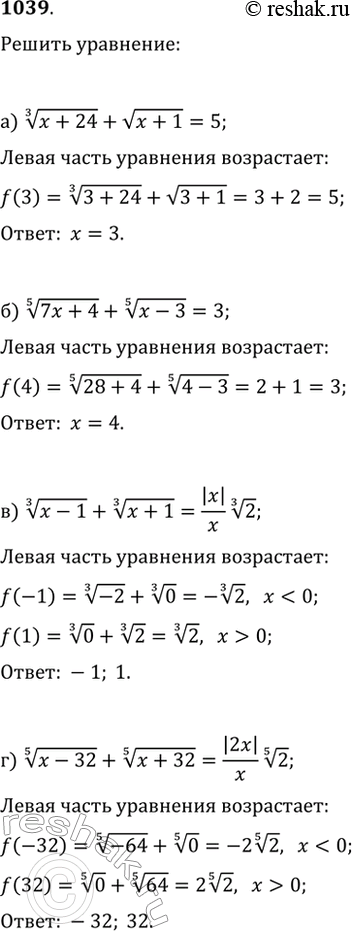 Изображение 1039. Решите уравнение:а) (x+24)^(1/3)+v(x+1)=5;   в) (x-1)^(1/3)+(x+1)^(1/3)=|x|/x 2^(1/3);б) (7x+4)^(1/5)+(x-3)^(1/5)=3;   г) (x-32)^(1/5)+(x+32)^(1/5)=|2x|/x...