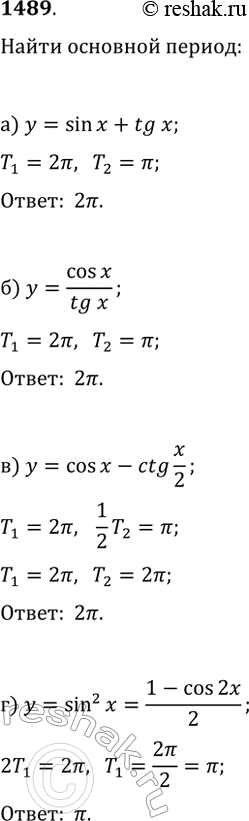Изображение 1489. Найдите основной период функции:а) y=sin(x)+tg(x);   в) y=cos(x)-ctg(x/2);б) y=cos(x)/tg(x);   г)...