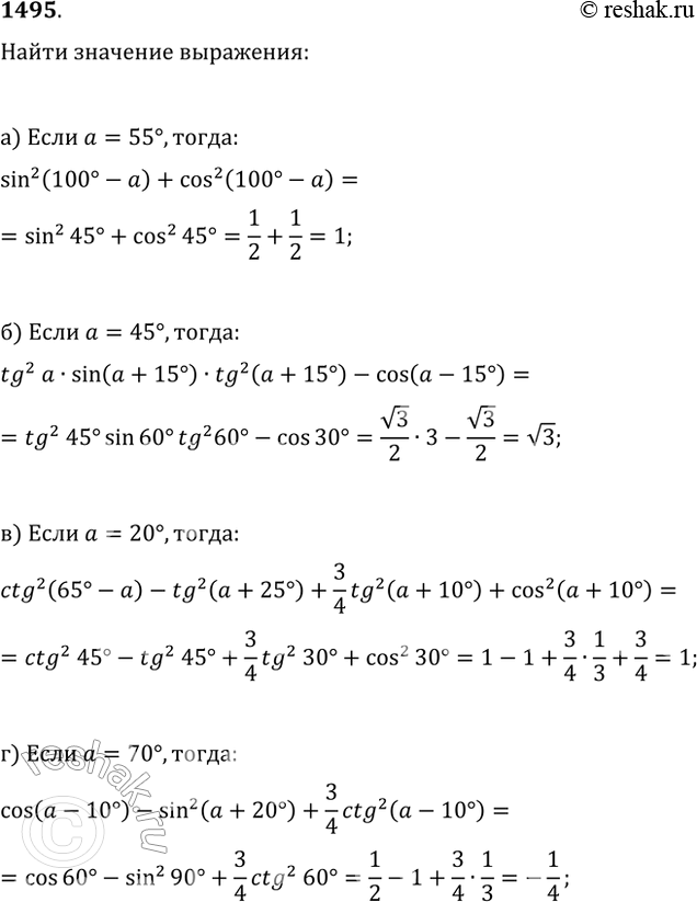 Изображение 1495. Hайдите значение выражения:а) sin^2(100°-?)+cos^2(100°-?) при ?=55°;б) tg^2(?)sin(?+15°)tg^2(?+15°)-cos(?-15°) при ?=45°;в)...
