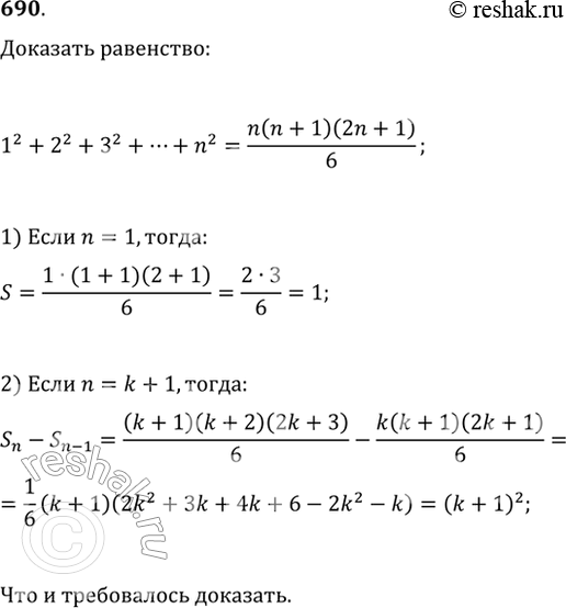 Изображение 690. Докажите формулу1^2+2^2+3^2+...+n^2=n(n+1)(2n+1)/6,доказанную в 111 в. до н. э. Архимедом (287—212 гг. до н. э.)....