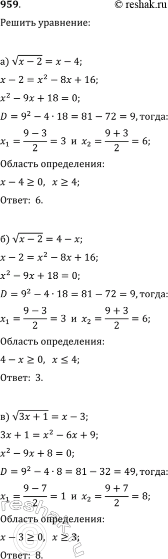 Изображение 959. Найдите корни уравнения:а) v(x-2)=x-4;   в) v(3x+1)=x-3;   д) (28-23x-x^3)^(1/3)=3-x;б) v(x-2)=4-x;   г) (3x^2+8x+10)^(1/3)=x;   е)...