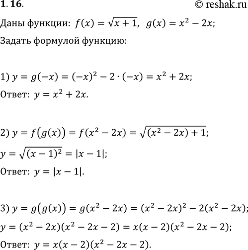 Изображение 1.16. Даны функции f(x)=v(x+1) и g(x)=x^2-2x. Задайте формулой функцию:1) y=g(-x);   2) y=f(g(x));   3)...