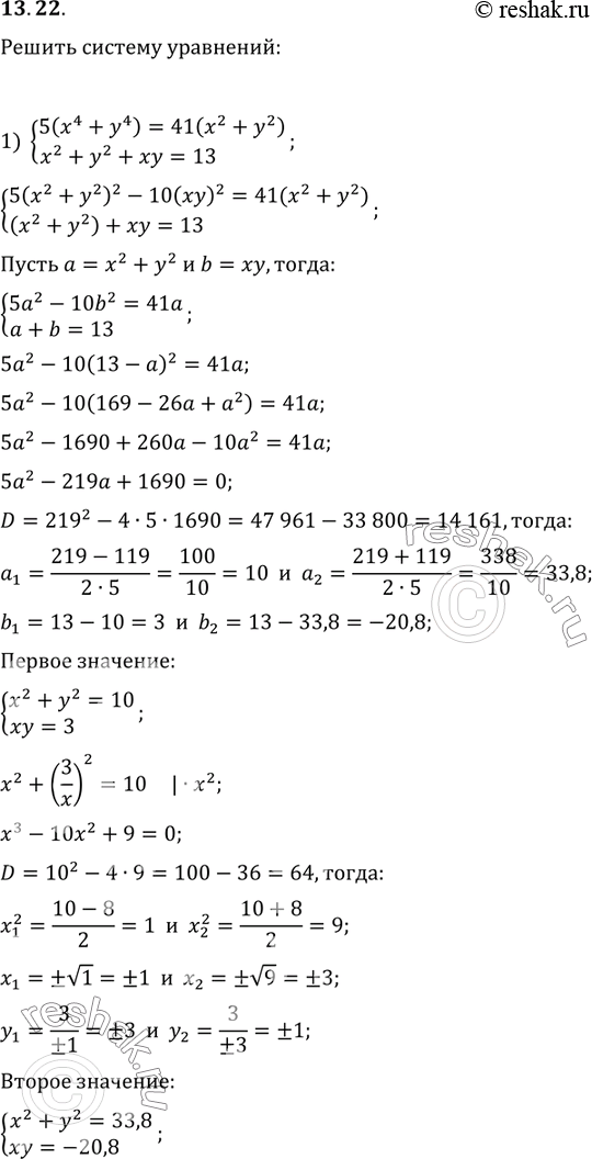 Изображение 13.22. Решите систему уравнений:1) {(5(x^4+y^4)=41(x^2+y^2), x^2+y^2+xy=13);2) {(3xy-x^2-y^2=5, 7x^2...