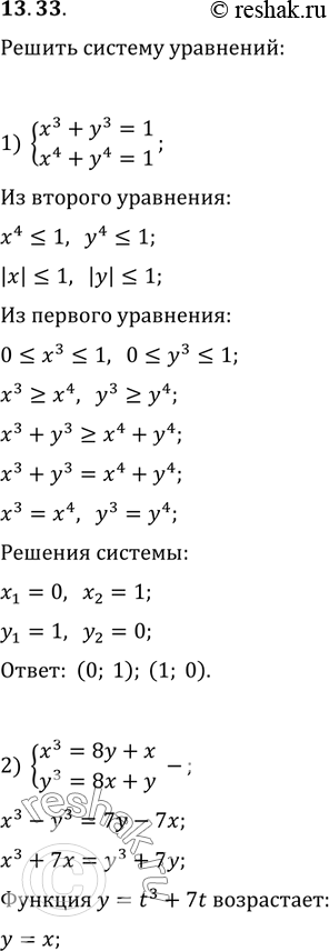 Изображение 13.33. Решите систему уравнений:1) {(x^3+y^3=1, x^4+y^4=1);2) {(x^3=8y+x, y^3=8x+y);3) {(2x^2/(1+x^2)=y,...